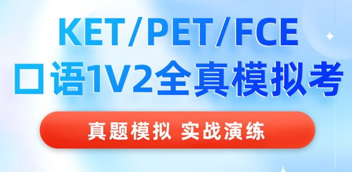 说客英语推出KET/PET/FCE精品课程，助力学子英语能力飞跃